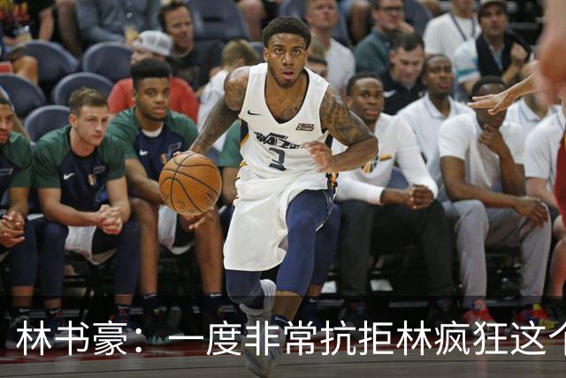 林书豪：一度非常抗拒林疯狂这个词 因为我发现再也无法超越自己