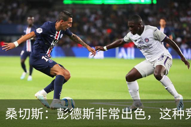 桑切斯：彭德斯非常出色，这种竞争对球队来说很棒