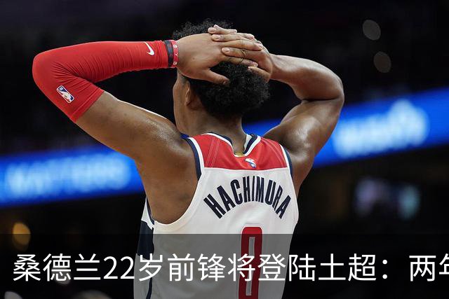桑德兰22岁前锋将登陆土超：两年0出场，转会谈判已开启