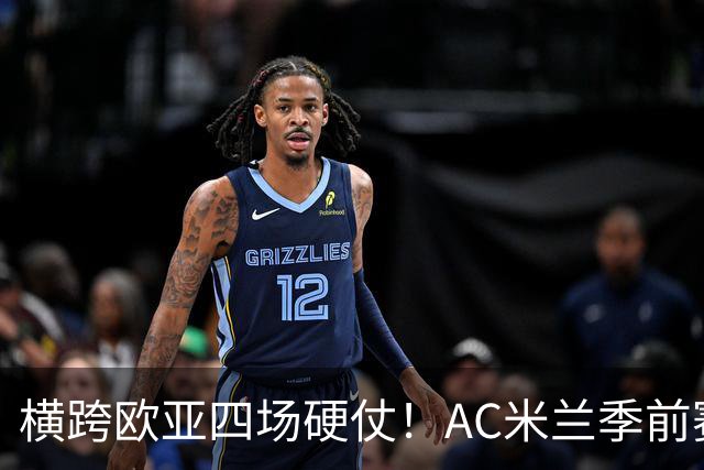 横跨欧亚四场硬仗！AC米兰季前赛全览，阿莫林迎来首考