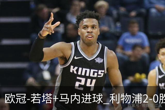 欧冠-若塔+马内进球 利物浦2-0胜10人马竞锁头名