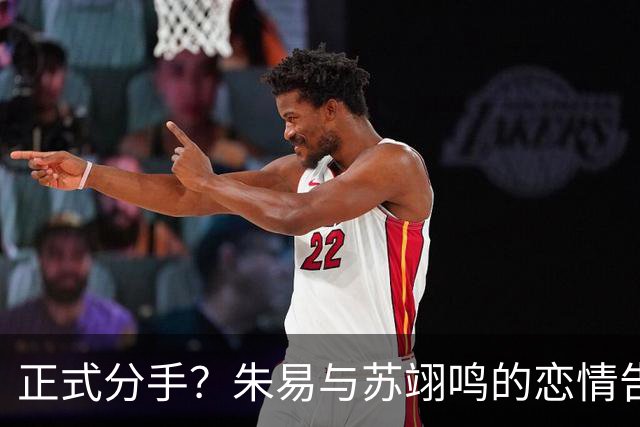 正式分手？朱易与苏翊鸣的恋情告终，苏翊鸣回应新恋情，美女身份曝光