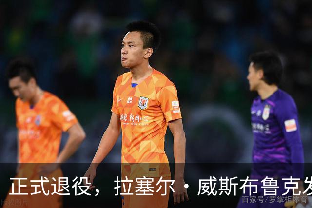 正式退役，拉塞尔·威斯布鲁克发视频向自己18个赛季NBA生涯致敬