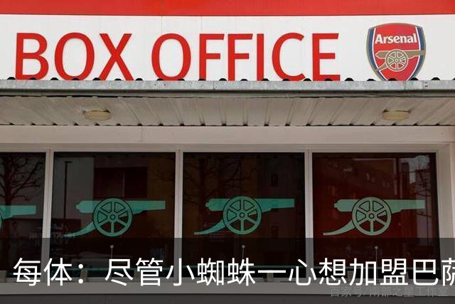 每体：尽管小蜘蛛一心想加盟巴萨，但阿森纳依然认为他们有机会