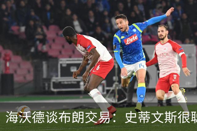 海沃德谈布朗交易：史蒂文斯很聪明 他做这个决定肯定深思熟虑过
