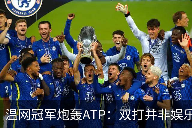 温网冠军炮轰ATP：双打并非娱乐表演，它对网球至关重要