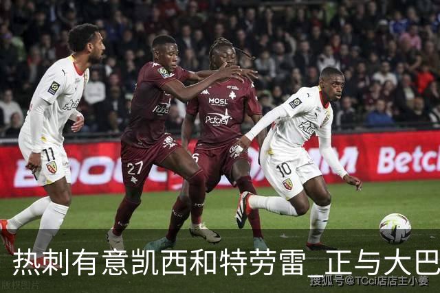 热刺有意凯西和特劳雷 正与大巴黎等磋商恩东贝莱