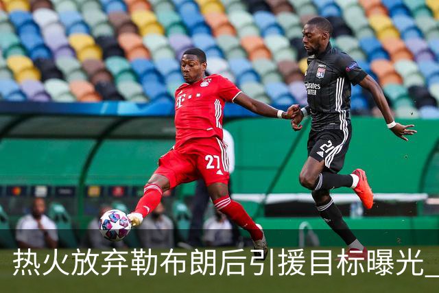 热火放弃勒布朗后引援目标曝光 比尔处境尴尬：能不能来全看汤普森