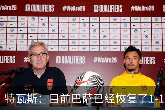 特瓦斯：目前巴萨已经恢复了1-1；决赛已证明西甲是最好的