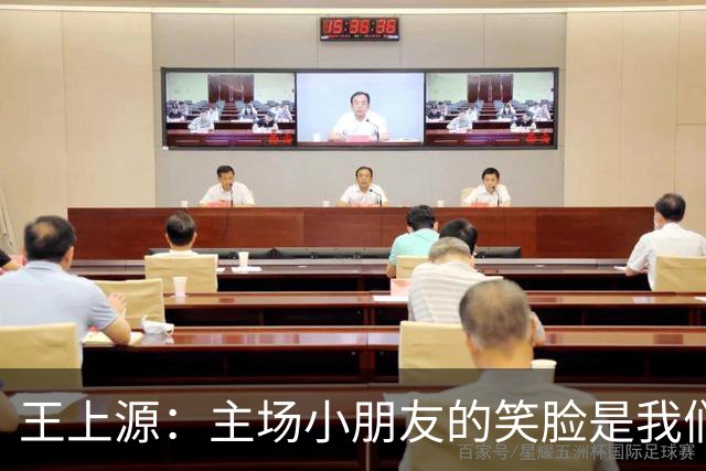 王上源：主场小朋友的笑脸是我们最大的动力！