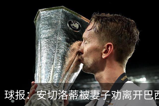 球报：安切洛蒂被妻子劝离开巴西队