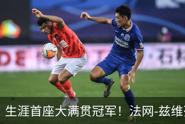 生涯首座大满贯冠军！法网-兹维列夫3-2科博利问鼎男单