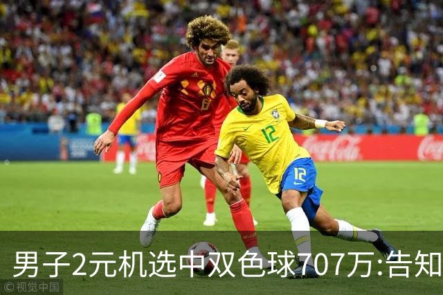 男子2元机选中双色球707万:告知父亲中万元-票