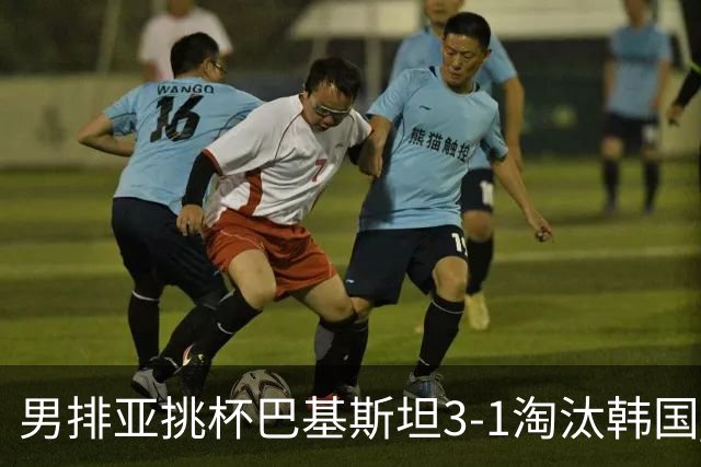 男排亚挑杯巴基斯坦3-1淘汰韩国 将与卡塔尔争冠