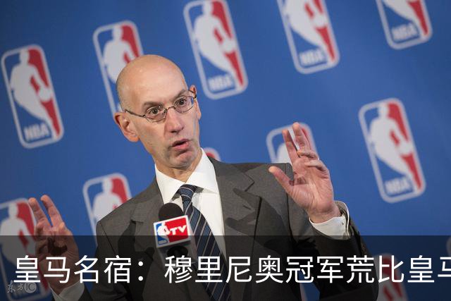 皇马名宿：穆里尼奥冠军荒比皇马还严重 现在足球和15年前不同了