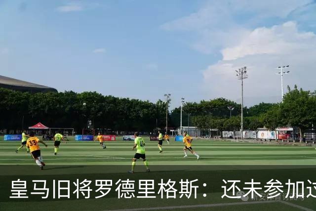 皇马旧将罗德里格斯：还未参加过欧战 迫不及待想为伯恩茅斯踢球