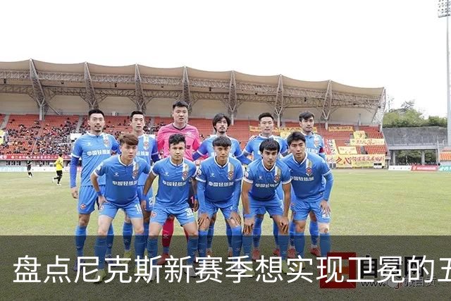 盘点尼克斯新赛季想实现卫冕的五大最强劲敌：雷马 76人 火箭上榜