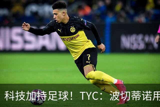 科技加持足球！TYC：波切蒂诺用AI平台分析对手、识别比赛走势