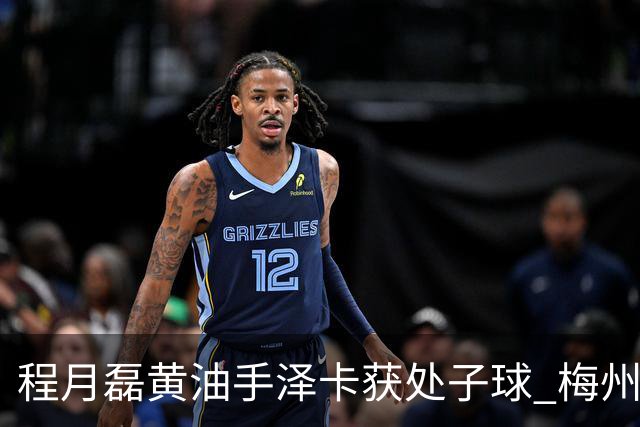 程月磊黄油手泽卡获处子球 梅州来到降级边缘