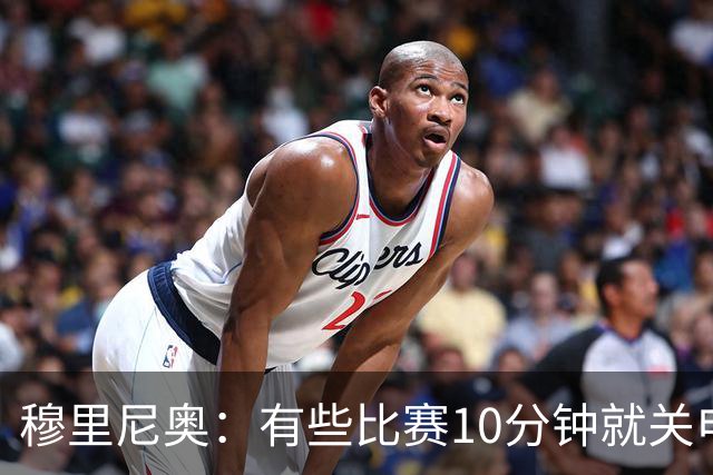 穆里尼奥：有些比赛10分钟就关电视 淘汰赛会认真的看