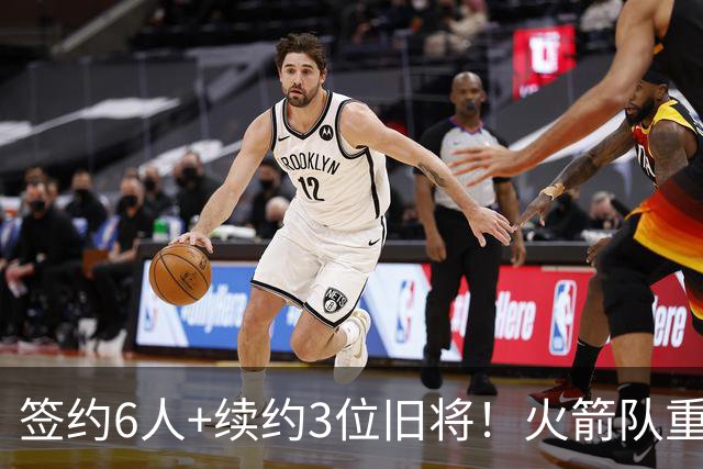 签约6人+续约3位旧将！火箭队重组替补阵容，2阵+3阵轮换初步成型