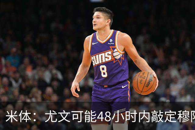 米体：尤文可能48小时内敲定穆阿尼 还希望在关窗前签下齐尔克泽