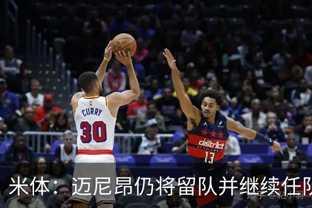 米体：迈尼昂仍将留队并继续任队长，卡尔迪纳莱无意放人