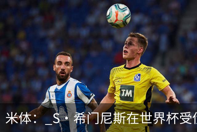 米体： S·希门尼斯在世界杯受伤，米兰可能被迫留他担任第三前锋
