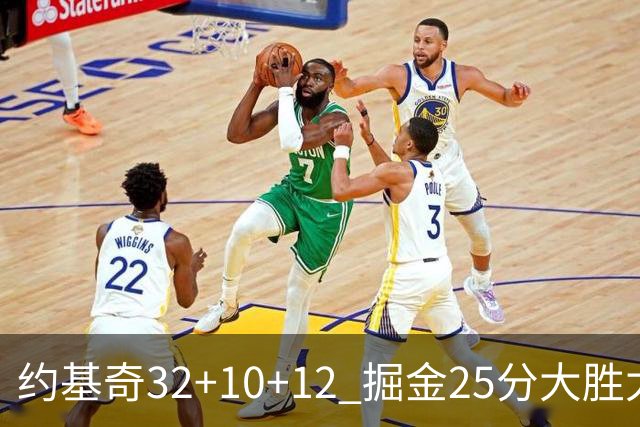 约基奇32+10+12 掘金25分大胜太阳4-2晋级西决