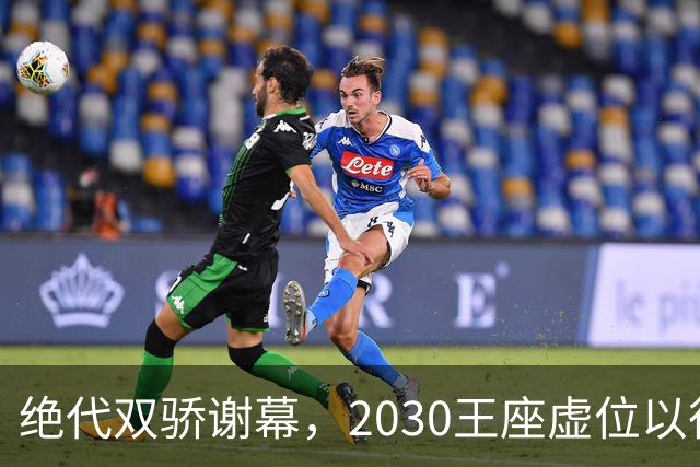 绝代双骄谢幕，2030王座虚位以待：亚马尔还是姆巴佩哈兰德接管？