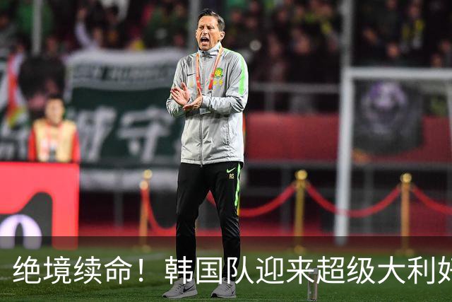 绝境续命！韩国队迎来超级大利好！最大劲敌出局，出线概率大幅飙升