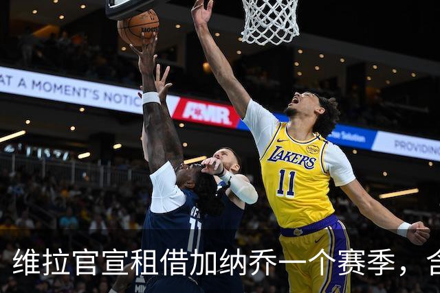 维拉官宣租借加纳乔一个赛季，含条件性强制买断条款