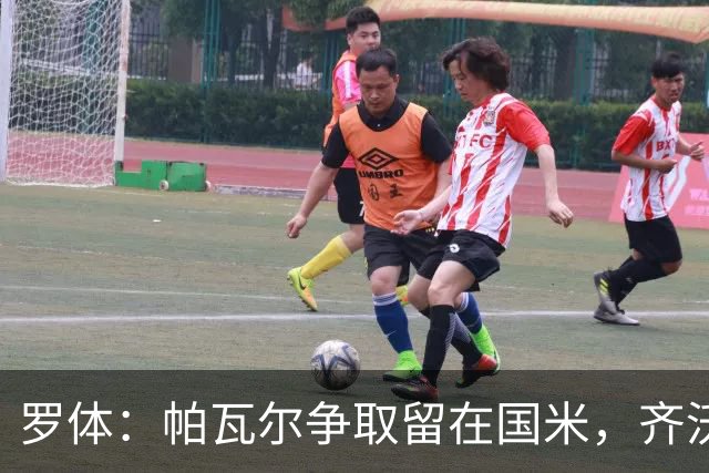 罗体：帕瓦尔争取留在国米，齐沃对他没有成见