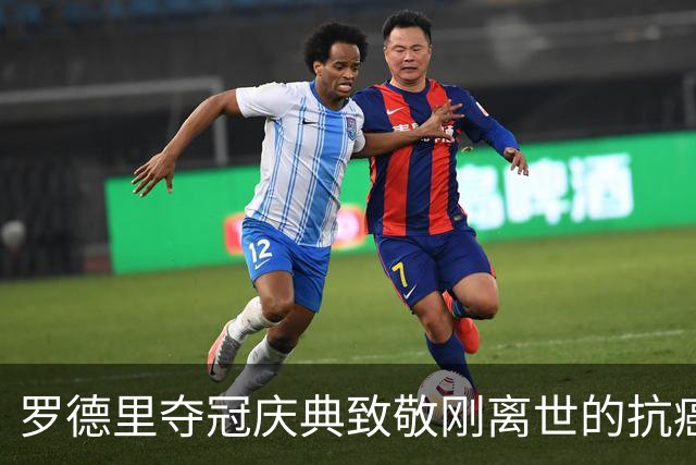 罗德里夺冠庆典致敬刚离世的抗癌小球迷，带动全场高呼其名字