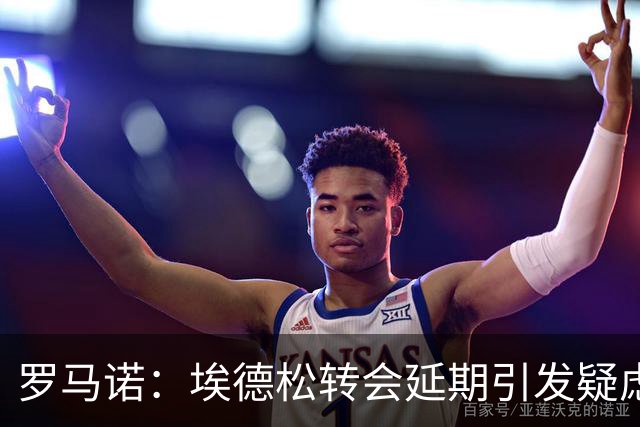 罗马诺：埃德松转会延期引发疑虑，最终他能否去曼联要看体检结果