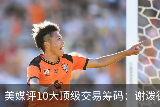 美媒评10大顶级交易筹码：谢泼德阿门均上榜 雄鹿27年首轮签居首