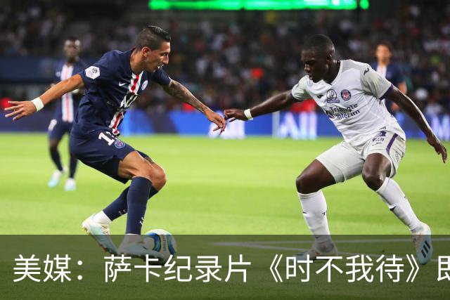 美媒：萨卡纪录片《时不我待》即将上线，阿森纳传奇亨利出镜