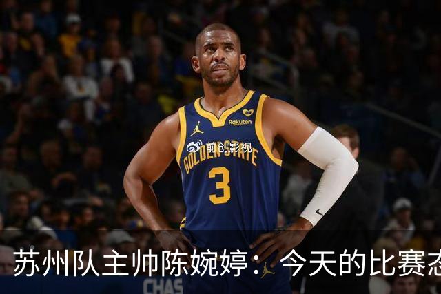 苏州队主帅陈婉婷：今天的比赛态度值得欣赏，年轻队员一直在进步