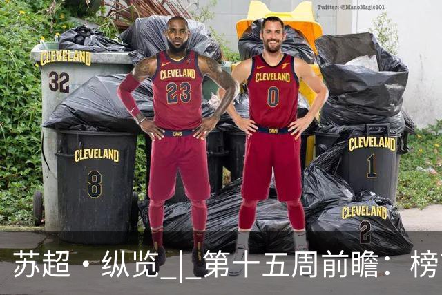 苏超·纵览 | 第十五周前瞻：榜首之位悬念再起，两位"南哥"同一种烦恼