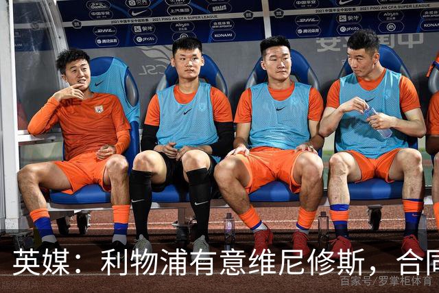英媒：利物浦有意维尼修斯，合同剩1年，世界杯曾3次全场最佳