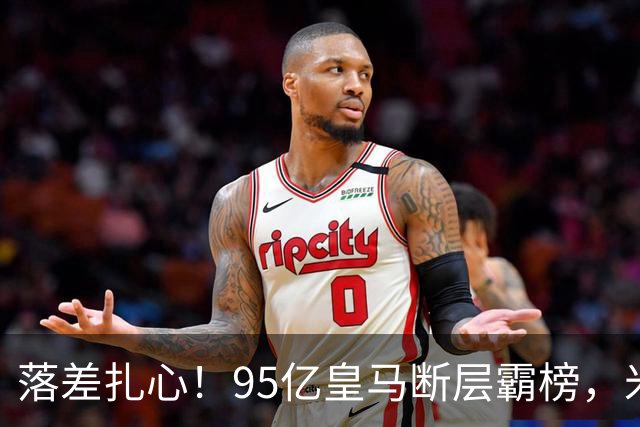 落差扎心！95亿皇马断层霸榜，米兰18.5亿排14，意甲追英超难在哪