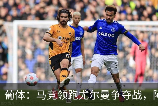 葡体：马竞领跑尤尔曼争夺战，阿莫林可能会让米兰加入竞争
