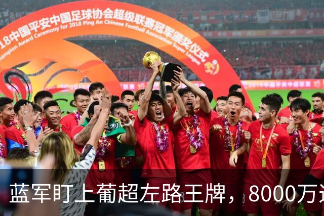 蓝军盯上葡超左路王牌，8000万违约金拦着，切尔西却已经敲门了