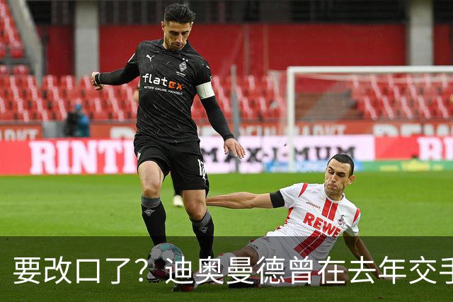要改口了？迪奥曼德曾在去年交手后暗示皇马总是受到裁判偏袒