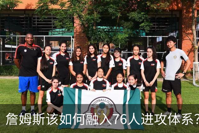 詹姆斯该如何融入76人进攻体系？他们在防守端能打出什么水准？