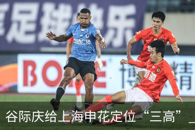 谷际庆给上海申花定位“三高” 让球迷能够更满意