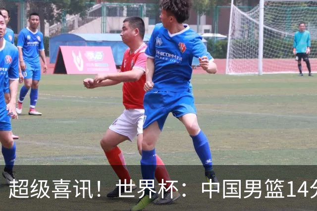 超级喜讯！世界杯：中国男篮14分大逆转 31-15一波流 2连胜保底第10