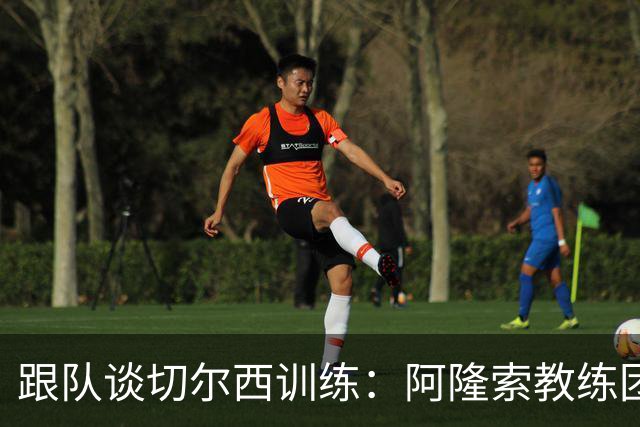 跟队谈切尔西训练：阿隆索教练团队庞大，对所有球员一视同仁