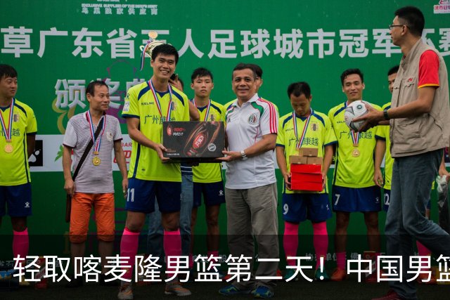 轻取喀麦隆男篮第二天！中国男篮再收两好消息，郭士强谈赢球原因