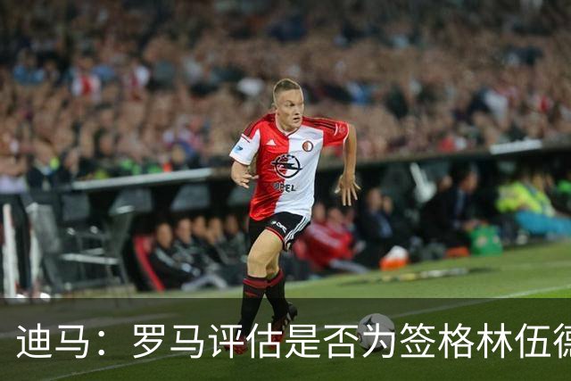 迪马：罗马评估是否为签格林伍德送出报价，马竞也对球员感兴趣